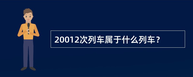 20012次列车属于什么列车？