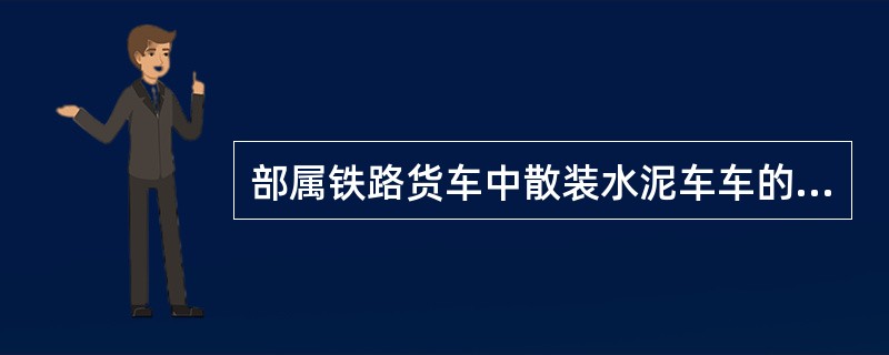 部属铁路货车中散装水泥车车的基本记号是（）