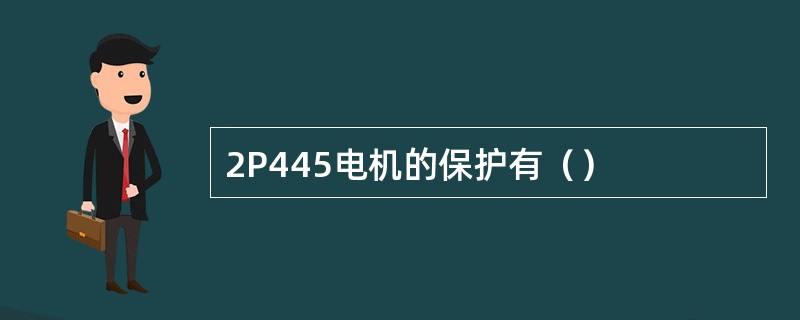 2P445电机的保护有（）