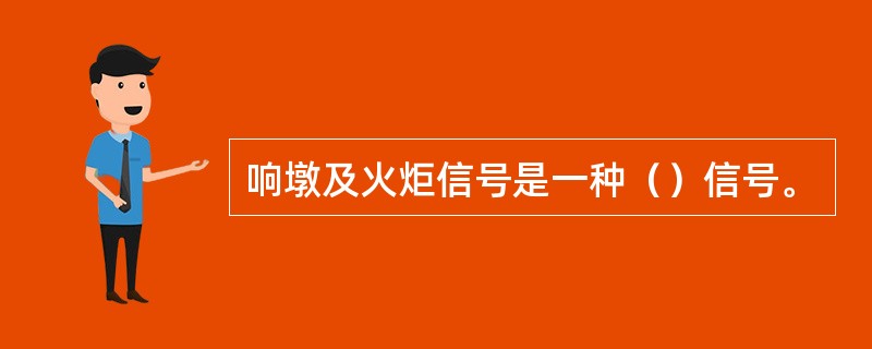 响墩及火炬信号是一种（）信号。