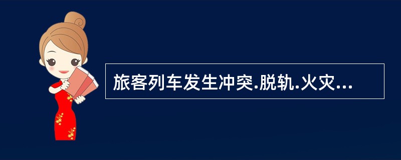 旅客列车发生冲突.脱轨.火灾或爆炸，造成重伤5人时，应列为什么事故？