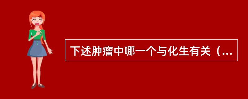 下述肿瘤中哪一个与化生有关（）。