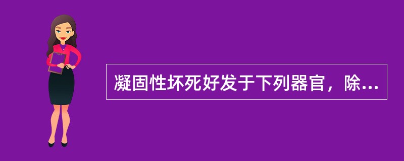 凝固性坏死好发于下列器官，除外（）。