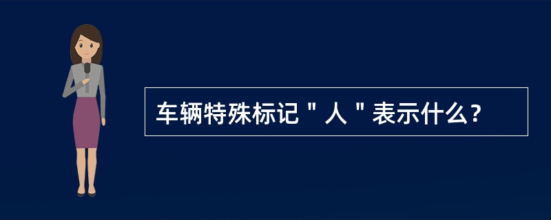 车辆特殊标记＂人＂表示什么？