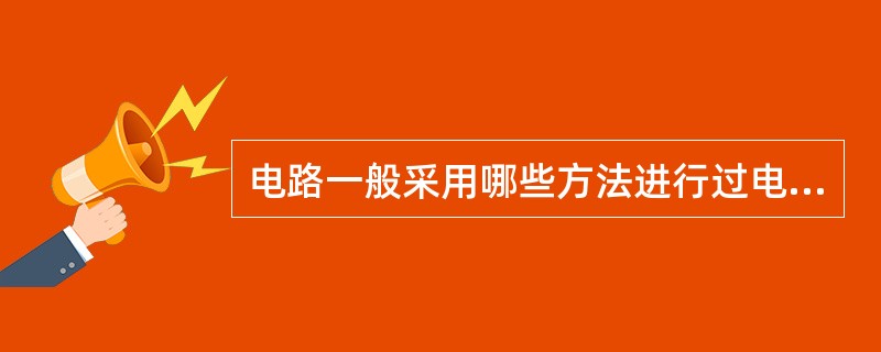 电路一般采用哪些方法进行过电压保护？