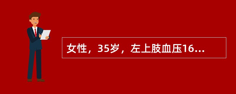 女性，35岁，左上肢血压160／90mmHg（21.3／12kPa），右上肢血压