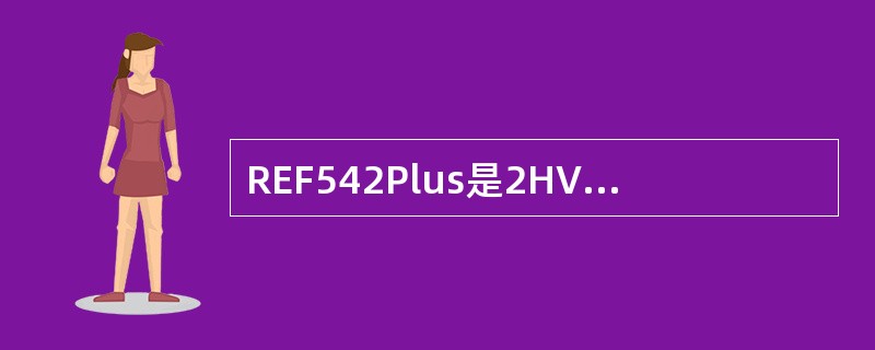 REF542Plus是2HVB1和2HVBG开关柜的（）与（）单元，其功能的实现
