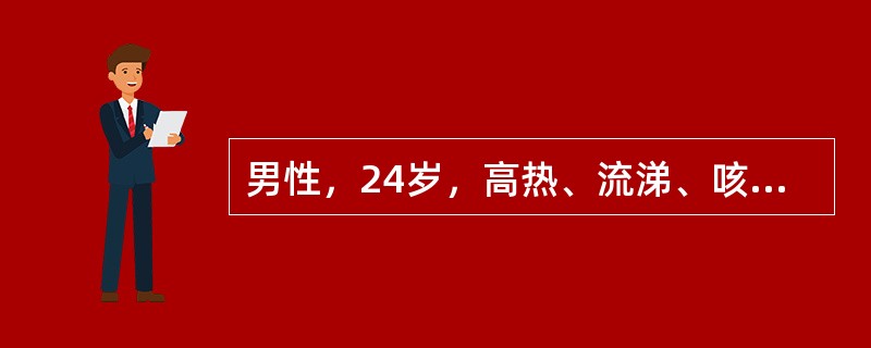 男性，24岁，高热、流涕、咳嗽4天，予2001年4月7日入院。入院1天后出现呼吸