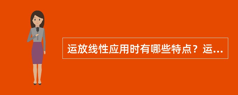 运放线性应用时有哪些特点？运放非线性应用时又有哪些特点？