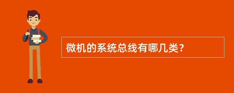 微机的系统总线有哪几类？