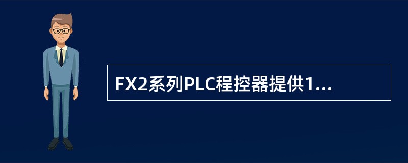 FX2系列PLC程控器提供100ms时钟脉冲的辅助继电器是（）。