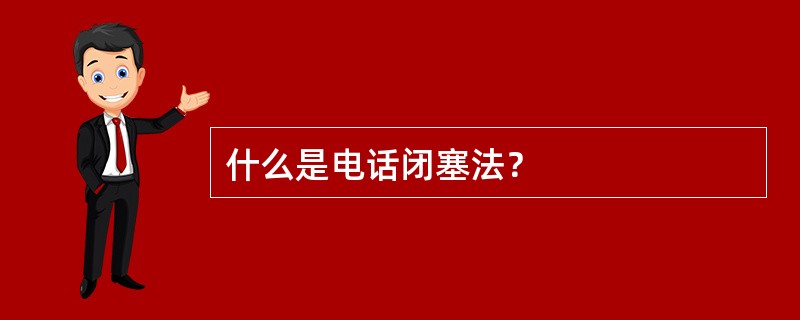 什么是电话闭塞法？