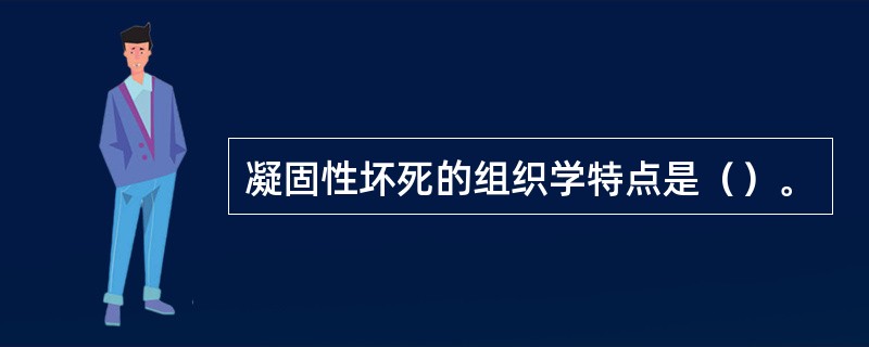 凝固性坏死的组织学特点是（）。