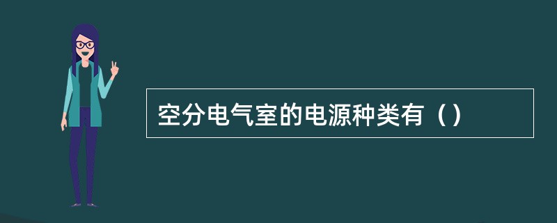 空分电气室的电源种类有（）