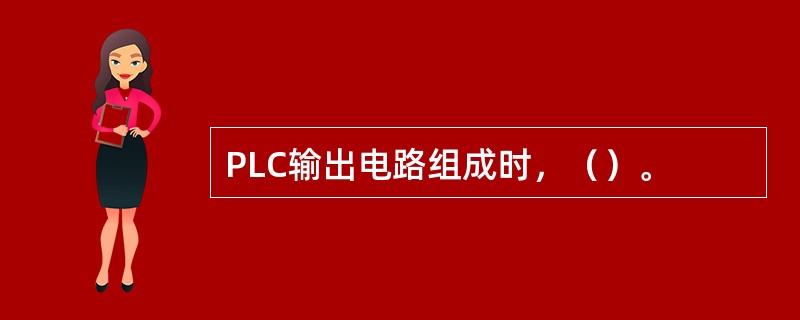 PLC输出电路组成时，（）。