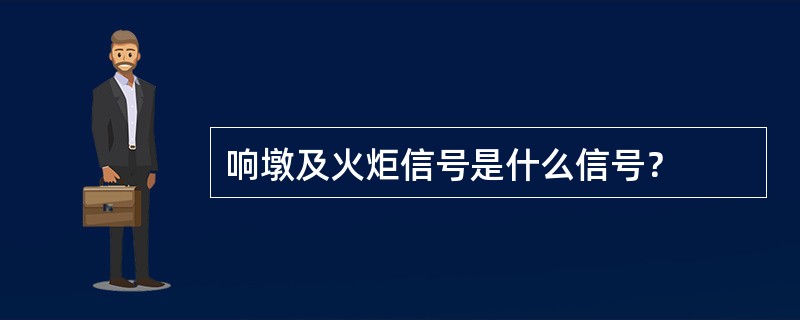 响墩及火炬信号是什么信号？