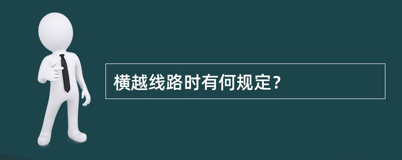 横越线路时有何规定？