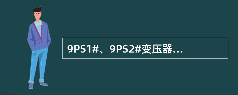 9PS1#、9PS2#变压器盘面报警指示代表什么意义？