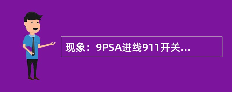 现象：9PSA进线911开关跳闸后，900开关没有自动合闸。你该如何检查和处理？