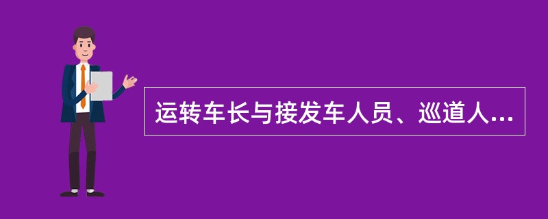 运转车长与接发车人员、巡道人员、或在双线区段列车交会时，与邻线的运转车长显示（）