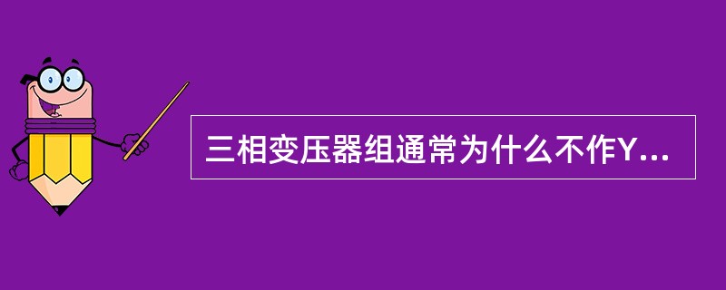 三相变压器组通常为什么不作Y，y联接？