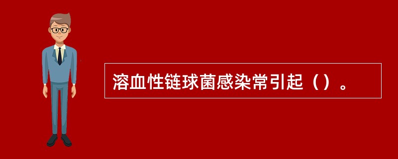 溶血性链球菌感染常引起（）。
