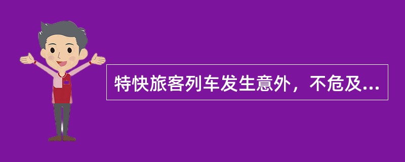 特快旅客列车发生意外，不危及本列车安全时，怎么处理？