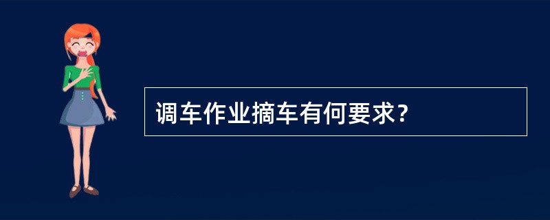 调车作业摘车有何要求？