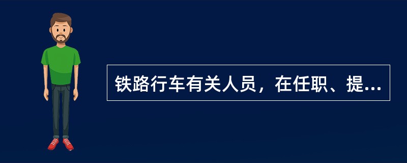 铁路行车有关人员，在任职、提职、改职前，必须经过什么程序后方可任职？