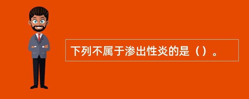 下列不属于渗出性炎的是（）。