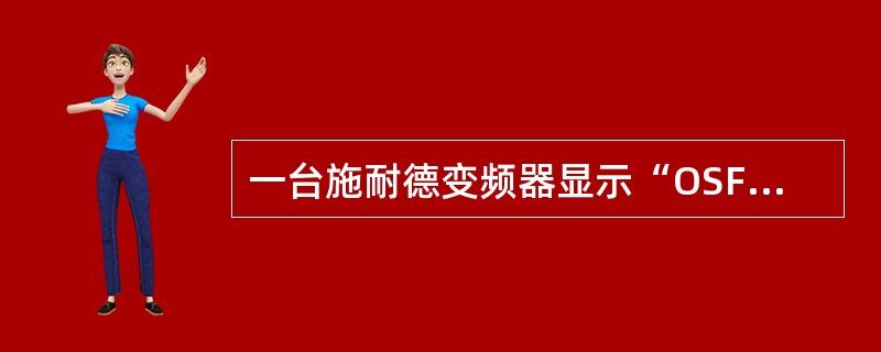 一台施耐德变频器显示“OSF”，问该变频器故障代码表示什么？