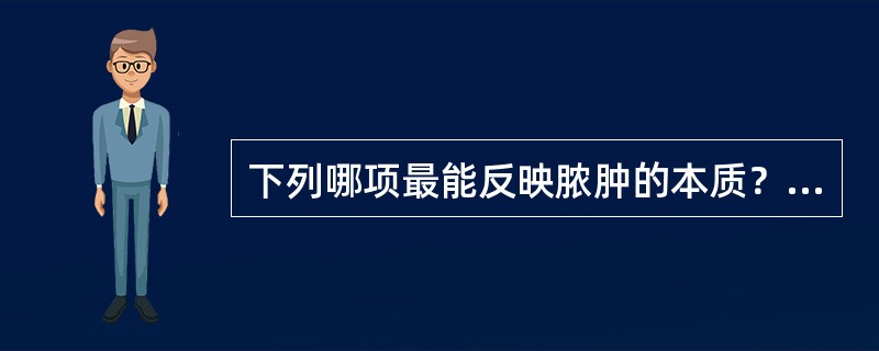 下列哪项最能反映脓肿的本质？（）