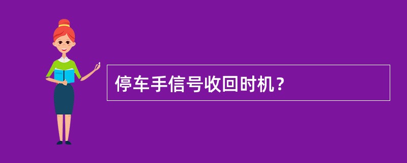 停车手信号收回时机？