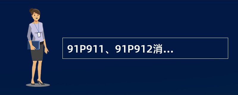 91P911、91P912消防水泵电动机盘面报警指示代表什么意义？
