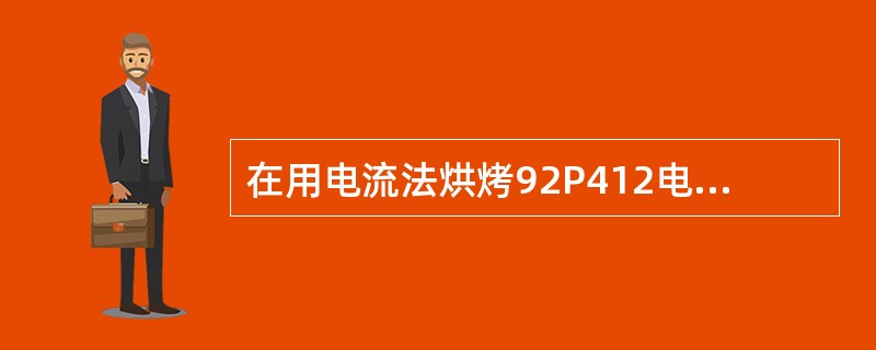 在用电流法烘烤92P412电机绝缘时，你一般将电机的烘烤电流控制在那个范围？