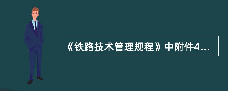 《铁路技术管理规程》中附件4是（）。