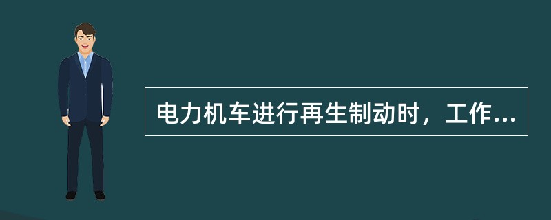 电力机车进行再生制动时，工作原理是什么？