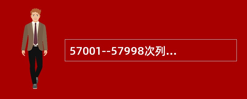 57001--57998次列车是什么列车？57001--57998次列车是路用列