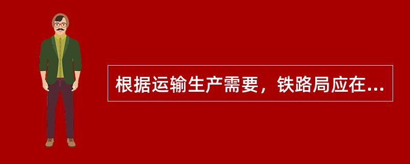根据运输生产需要，铁路局应在无救援列车的编组站、区段站和（）以上车站成立事故救援