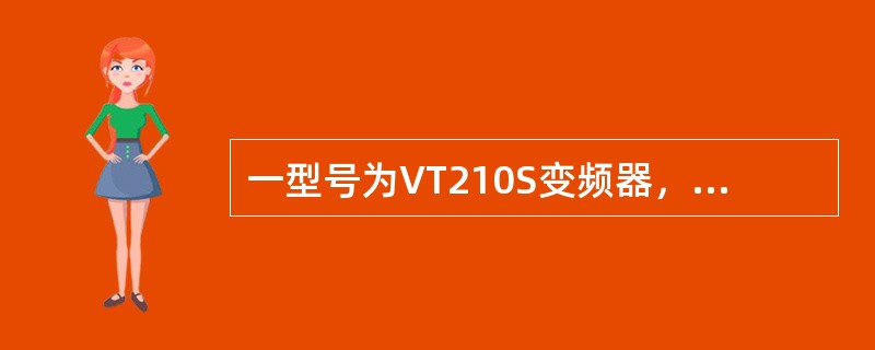 一型号为VT210S变频器，因过负荷跳闸后，需立即复位，问该变频器如何复位？