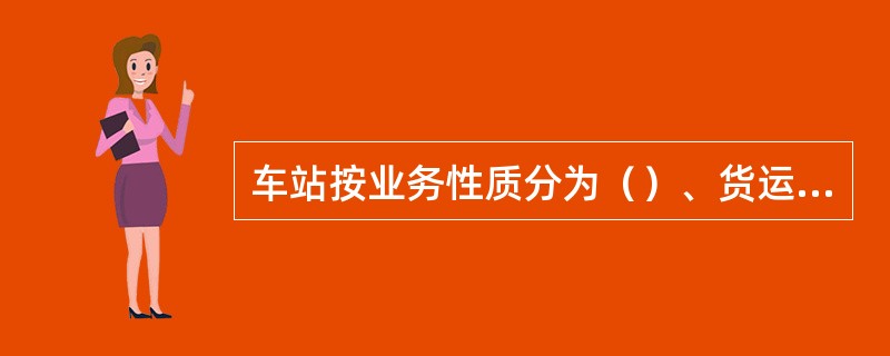 车站按业务性质分为（）、货运站、（）。