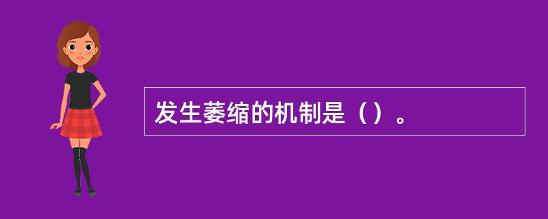 发生萎缩的机制是（）。
