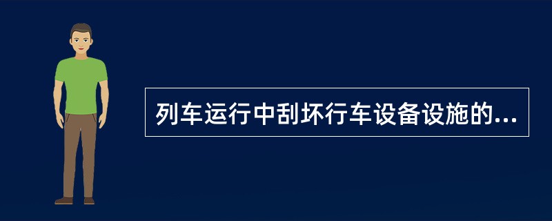 列车运行中刮坏行车设备设施的为什么事故？