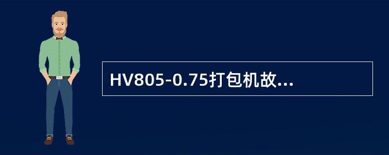 HV805-0.75打包机故障代码显示“46”，问下列表述正确的是（）
