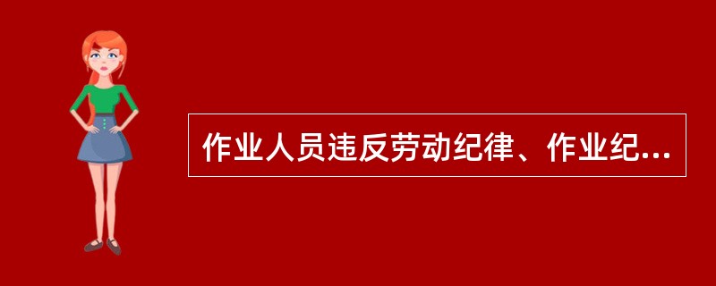 作业人员违反劳动纪律、作业纪律耽误列车为什么事故？