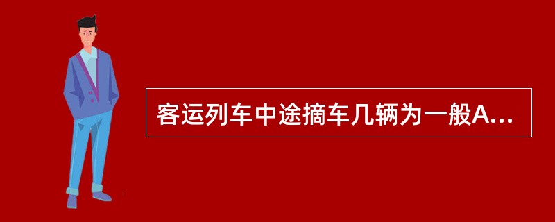 客运列车中途摘车几辆为一般A类事故？