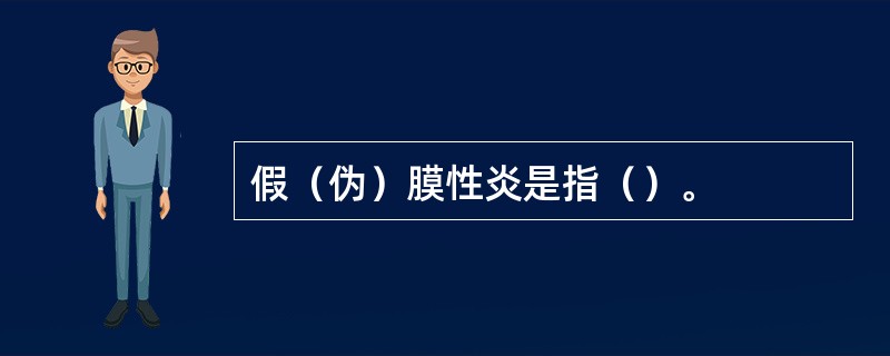 假（伪）膜性炎是指（）。