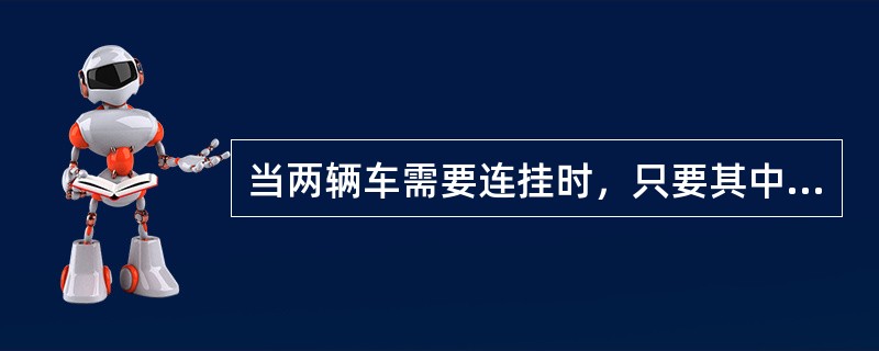 当两辆车需要连挂时，只要其中一个车钩处在（）位置，与另一辆车的车钩碰撞后就可连挂