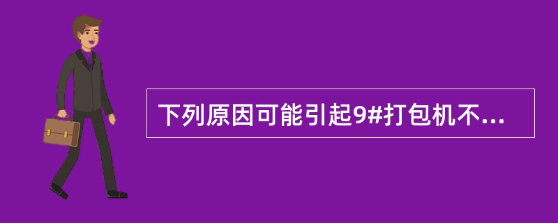 下列原因可能引起9#打包机不转箱的是（）。