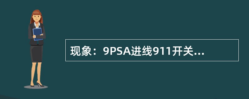 现象：9PSA进线911开关、B进线921开关都跳闸，母联900开关合闸。你该如